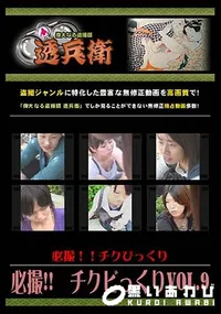 【必撮!!チクビっくり Vol.9 】の一覧画像