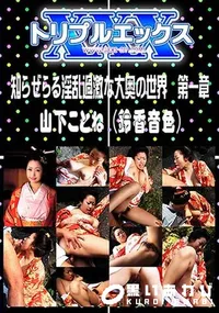 【知らぜらる淫乱過激な大奥の世界 第一章 】の一覧画像