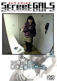 【24歳の保母に悪徳盗撮マッサージ 】の一覧画像
