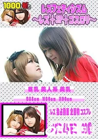 【レズフェティシズム ～レズ+3P+ゴスロリ～】の一覧画像