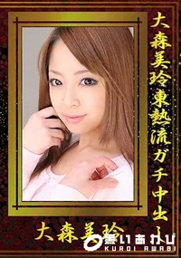 【大森美玲東熱流ガチ中出し 】の一覧画像
