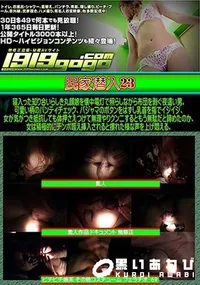 【民家潜入 23 】の一覧画像