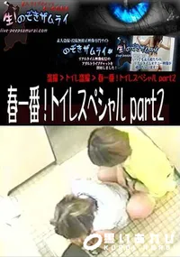 【春一番!トイレスペシャル part2 】の一覧画像