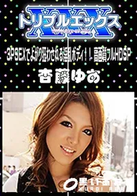 【3PSEXでよがり狂わされる淫乱ボディ!! 高画質フルHDSP 】の一覧画像