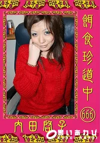 【餌食珍道中 666 】の一覧画像