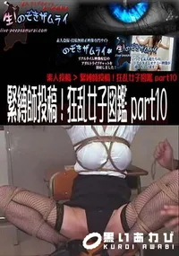 【緊縛師投稿!狂乱女子図鑑 part10 】の一覧画像