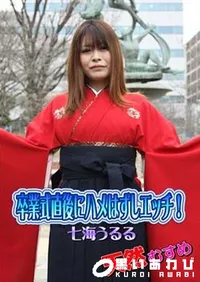 【卒業式直後にハメはずしエッチ! 】の一覧画像