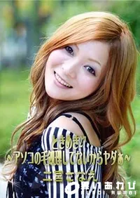 【ときめき 27 ～アソコの毛処理してないからヤダぁ～】の一覧画像