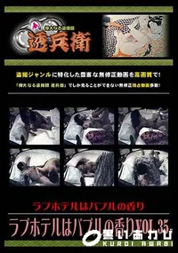 【ラブホテルはバブルの香り Vol.35 】の一覧画像