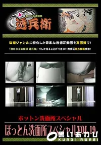【ぼっとん洗面所スペシャル Vol.19 】の一覧画像
