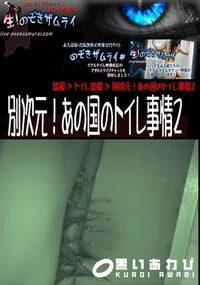 【別次元!あの国のトイレ事情 2 】の一覧画像