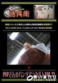 【PSPさんのパンツアラカルト Vol.23 】の一覧画像