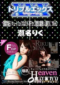 【初解禁独占!キュートフェイスなロリドルFカップ魅惑の腰使い 瀬名りく フルHD 】の一覧画像