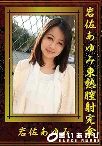 【岩佐あゆみ東熱膣射完食 】の一覧画像