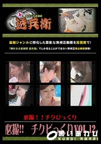 【必撮!!チクビっくり Vol.12 】の一覧画像