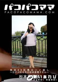 【東京23区熟女ハメ廻し ～江戸川区在住の杉本恵理子さん～】の一覧画像