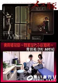 【病院怪奇談 ～刺激溢れる診察所～ 】の一覧画像