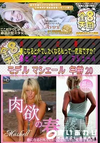 【肉欲の春～ 春になると外でしたくなる私って・・・変態ですか～露出マシェール編 】の一覧画像