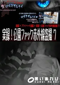 【実録!公園ファック赤外線盗撮 7 】の一覧画像