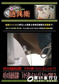 【A氏の洗面所盗撮!下から覗いちゃいましたぁ～!! 】の一覧画像