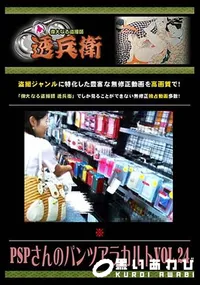 【PSPさんのパンツアラカルト Vol.24 】の一覧画像