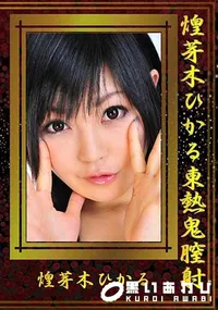 【煌芽木ひかる東熱鬼膣射 】の一覧画像