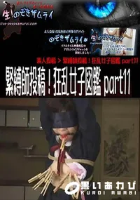 【緊縛師投稿!狂乱女子図鑑 part11 】の一覧画像