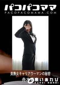 【美熟女キャリアウーマンの秘密 】の一覧画像
