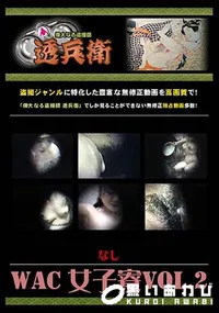【WAC 女子寮 Vol.2 】の一覧画像