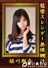 【監禁スレンダー無限嬲汁 】の一覧画像