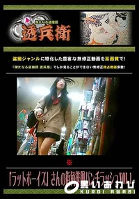 【「ラットボーイズ」さんの街角徘徊パンチラッシュ Vol.1】の一覧画像