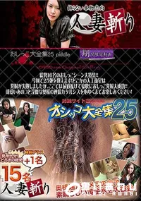 【人妻斬り おしっこ大全集 25 】の一覧画像