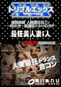 【催眠覚醒 人妻最狂合コン ～其の弐～ 高画質フルHDSP 】の一覧画像