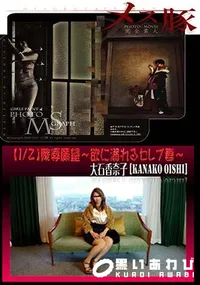 【メス豚 【1/2】陵辱願望 ～欲に溺れるセレブ妻～ 】の一覧画像