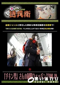 【「チキン男」さんの制服ウォッチング Vol.19 】の一覧画像