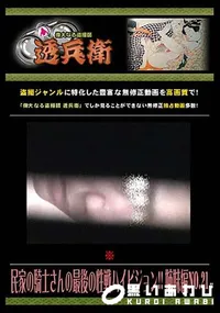 【民家の騎士さんの最後の性戦ハイビジョン!! 姉妹編 No.21 】の一覧画像
