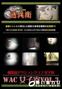 【WAC 女子寮 Vol.3 】の一覧画像