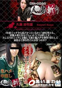 【人妻斬り 久我紗有里36歳 】の一覧画像
