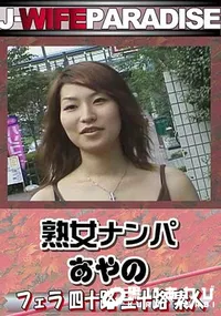 【熟女ナンパ 】の一覧画像