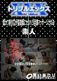 【激カワ美少女が整体師にセクハラ全裸マッサージされる 】の一覧画像