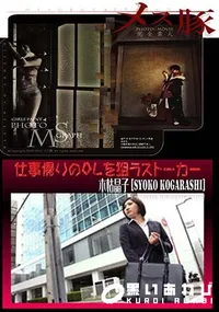 【仕事帰りのOLを狙うストーカー 】の一覧画像