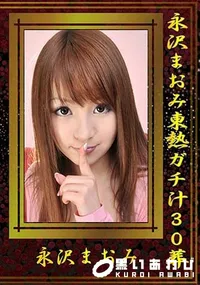 【永沢まおみ東熱ガチ汁30葬 】の一覧画像