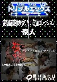 【変態整体師のやりたい放題コレクション 】の一覧画像
