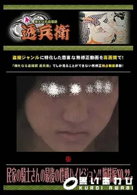 【民家の騎士さんの最後の性戦ハイビジョン!! 姉妹編 No.22 】の一覧画像