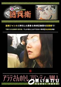 【アラテさんのセレブパンティー 1 】の一覧画像