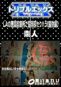 【LAの悪質診療所で屈辱的セクハラ (番外編) 】の一覧画像