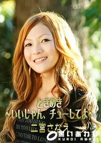 【ときめき ～いいじゃん、チューしてよ～】の一覧画像