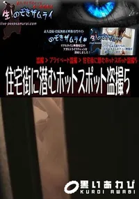 【住宅街に潜むホットスポット盗撮 5 】の一覧画像