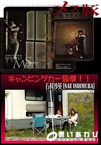 【キャンピングカー襲撃!! 】の一覧画像