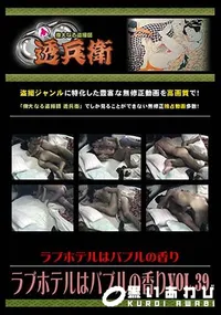 【ラブホテルはバブルの香り Vol.39 】の一覧画像
